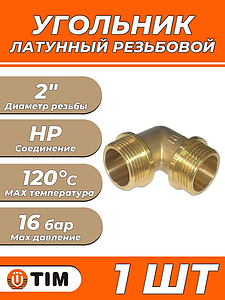 Отвод 90° латунный резьбовой равнопроходный TIM (НР/НР) - 2' (1шт)