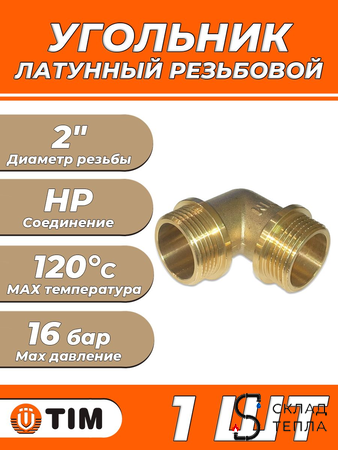 Отвод 90° латунный резьбовой равнопроходный TIM (НР/НР) - 2" (1шт). Вид 1.