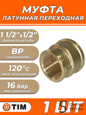 Муфта латунная резьбовая переходная TIM - 1 1/2" x 1/2" (1шт). Вид 1.