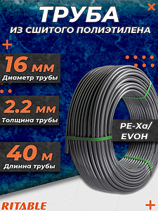 Труба из сшитого полиэтилена RITABLE - 16x2,2 (PE-Xa/EVOH, PN10,  бухта 40 м, цвет серый)