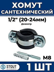 Сантехнический хомут для труб Stout - 1/2' (20мм - 24мм) 1шт