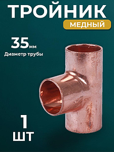 Тройник JINTIAN 5130 - 35 (под пайку, для медных труб) 1шт