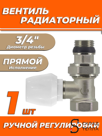 Вентиль ручной регулировки прямой 3/4" Zeissler для быстрого монтажа . Вид 1.