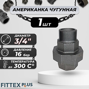 Соединитель прямой американка чугун Ду 20 (3/4') ВР/НР Fittex PLUS (1шт)