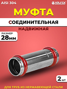 Муфта надвижная VALFEX 28 из нержавеющей стали под пресс (2 шт.)