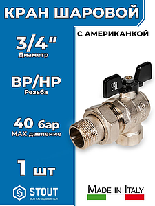 Кран шаровой полнопроходной угловой STOUT - 3/4' (ВР/НГ, ручка-бабочка черная)