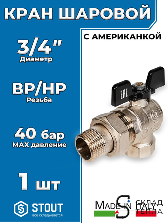 Кран шаровой полнопроходной угловой STOUT - 3/4" (ВР/НГ, ручка-бабочка черная). Вид 1.