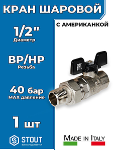 Кран шаровой полнопроходной STOUT - 1/2' (ВР/НГ, PN40, Tmax 150°С, ручка-бабочка черная)