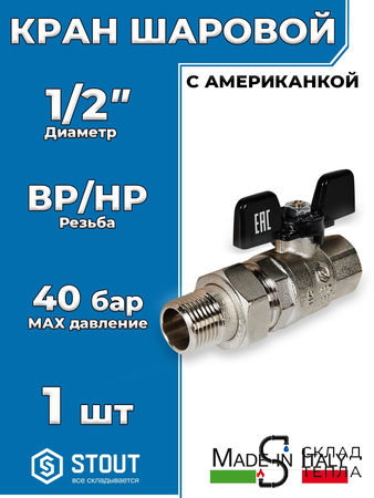 Кран шаровой полнопроходной STOUT - 1/2" (ВР/НГ, PN40, Tmax 150°С, ручка-бабочка черная). Вид 1.