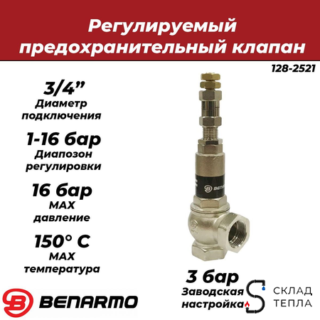 Клапан предохранительный Benarmo - 3/4" (ВР/ВР, регулировка Рн 1-16 бар). Вид 1.