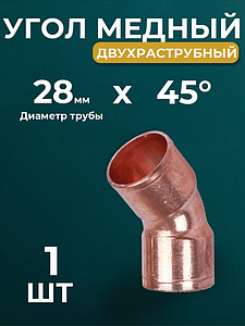 Отвод ВП 45° JINTIAN 5041 - 28 (под пайку, для медных труб) 1шт