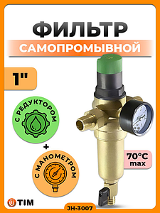 Фильтр с редуктором 1' (для горячей воды)