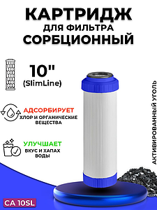 Сменный картридж ACR CA10SL- сорбционный (Пресованый гранулированный уголь, 4л./с.)