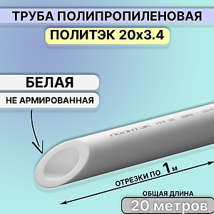 Труба полипропиленовая не армированная Политэк - 20x3.4 (20 метров)