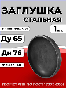 Заглушка эллиптическая Дн 76х3,5 (Ду 65) п/привар исп 2 ГОСТ 17379-2001 1шт РБ