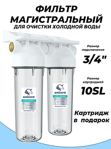 Колба для фильтра Unicorn 10'- 3/4' (двойная, картриджи формата SlimLine) 