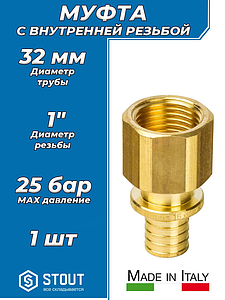 Переход на внутреннюю резьбу STOUT - 32 x 1' (для труб из сшитого полиэтилена)