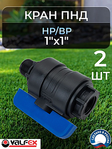 Кран шаровой Valfex - 1' ВР/НР (2шт, Ду20)