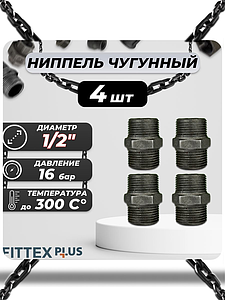 Ниппель прямой чугун Ду 15 (1/2') Fittex PLUS (4шт)