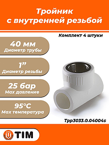 Тройник комбинированный с внутренней резьбой TIM - 40 x 1' (для полипропиленовых труб, белый, 4шт)