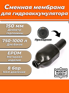  Мембрана для гидроаккумулятора Euromax 750-1000 (150/220/1750мм, проходная, для UNIGB и STOUT)