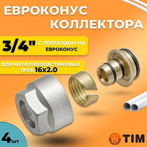 Соединение резьбозажимное TIM - 3/4' для металопластиковых труб 16x2,0 (4 шт.)