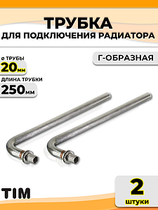 Подключение к радиатору Г-образное TIM - 20 (длина 250 мм, комплект 2 шт)