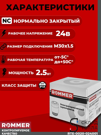 Сервопривод для теплого пола Rommer нормально закрытый (3шт.) (24в,красный). Вид 2.