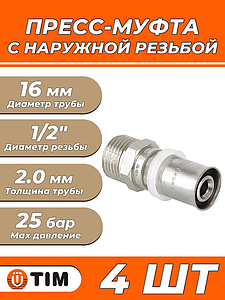 Пресс-муфта с наружной резьбой TIM - 16 x 1/2' (для металлопластиковых труб) 4шт