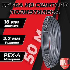 Труба из сшитого полиэтилена Royal Thermo - 16x2,2 (PE-Xa, бухта 50 м, цвет серый)