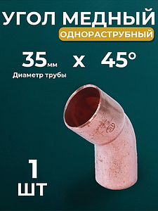 Отвод ВП-НП 45° JINTIAN 5040 - 35 (под пайку, для медных труб) 1шт
