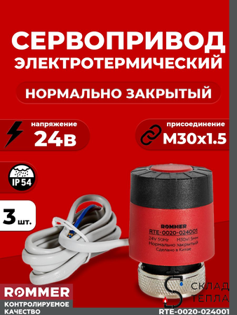 Сервопривод для теплого пола Rommer нормально закрытый (3шт.) (24в,красный). Вид 1.
