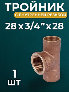 Тройник с внутренней резьбой JINTIAN 4130g - 28 x 3/4' (1шт)