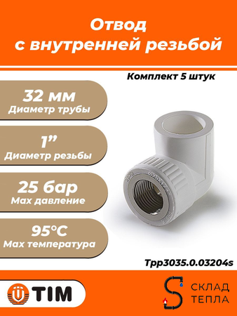 Переход на внутреннюю резьбу угловой TIM - 32 x 1" (комплект- 5 шт.). Вид 1.
