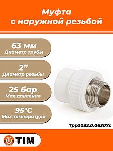 Переход на наружную резьбу TIM - 63 x 2' (для полипропиленовых труб, цвет белый)