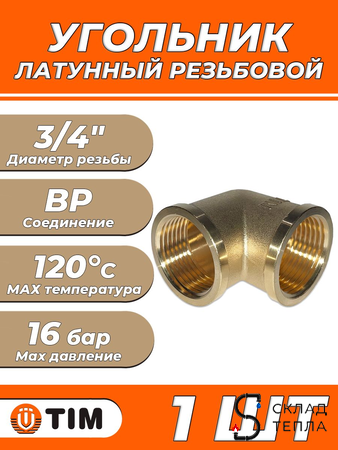 Отвод 90° латунный резьбовой равнопроходный TIM (ВР/ВР) - 3/4" (1шт). Вид 1.