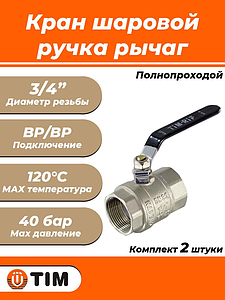 Кран шаровой полнопроходной TIM - 3/4' (ВР/ВР, PN40, ручка-рычаг черная, 2шт)