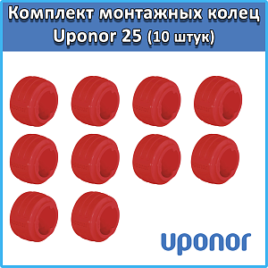 Комплект монтажных колец Uponor Q&E evolution 25 мм Красное (10 штук)																														