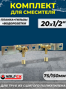 Монтажный комплект для смесителя VALFEX - 20 x 1/2' (планка+водорозетки+гильзы)