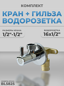 Комплект BL5825 и водорозетка с гильзой 1/2'-1/2' (хром, кран-букса керамическая)
