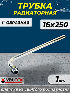 Подключение к радиатору Г-образное VALFEX - 16х250 (для труб из сшитого полиэтилена)