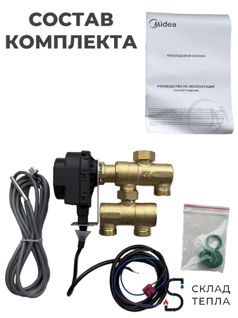 Комплект 3-х ходового клапана  для котла универсальный Thermex dLine U. Вид 4.