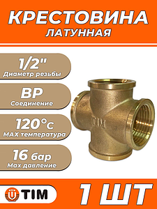 Крестовина латунная резьбовая TIM (ВР) - 1/2' (1шт)