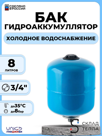 Гидроаккумулятор настенный вертикальный UNIGB - 8 л.. Вид 1.