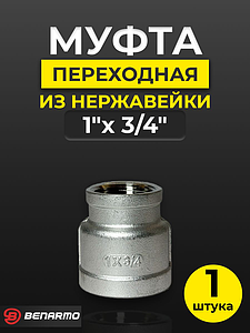 Муфта резьбовая переходная Benarmo - 1' х 3/4' (нержавеющая сталь)