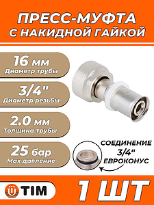 Пресс-муфта с накидной гайкой TIM - 16 x 3/4' ЕК (для металлопластиковых труб) 1шт