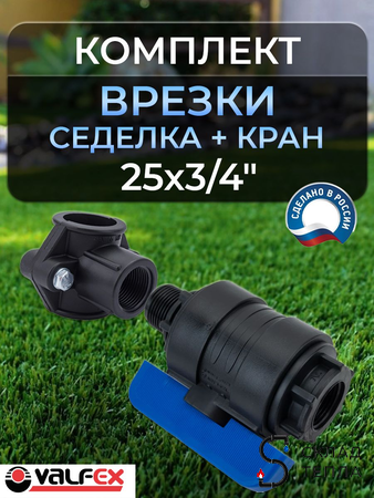 Коплект врезки (седелка+кран ПНД ВР/НР) 25х3/4" Valfex . Вид 1.