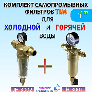 Комплект фильтров с манометром 1" (для холодной и горячей воды) Комплект фильтров с манометром 1' (для холодной и горячей воды)