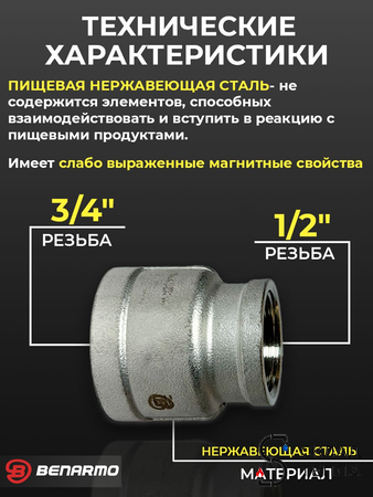 Муфта резьбовая переходная Benarmo - 3/4" х 1/2" (нержавеющая сталь). Вид 2.