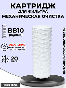 Сменный картридж ACR ППН10BB-20М - механическая очистка (нить полипропилен, 20 мк)
